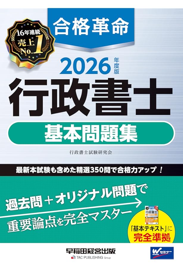 赤シート付き】2026年度版 合格革命 行政書士 一問一答式出るとこ千問